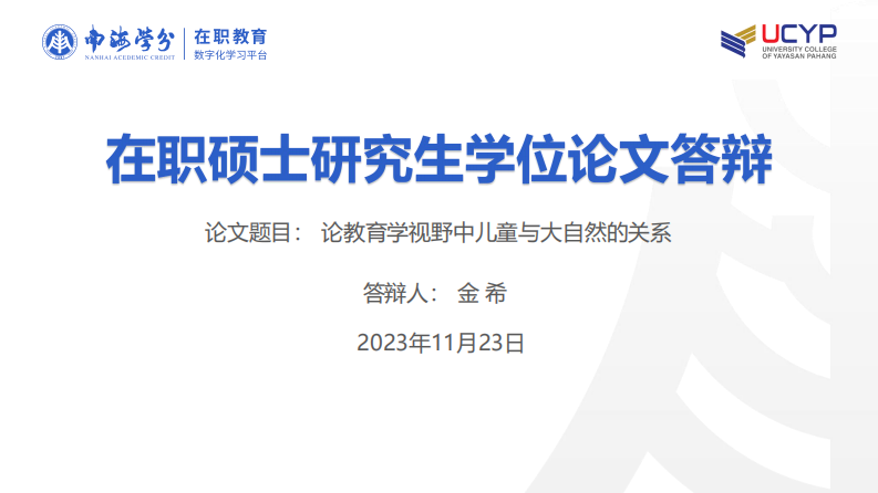 论教育学视野中儿童与大自然的关系-第1页-缩略图