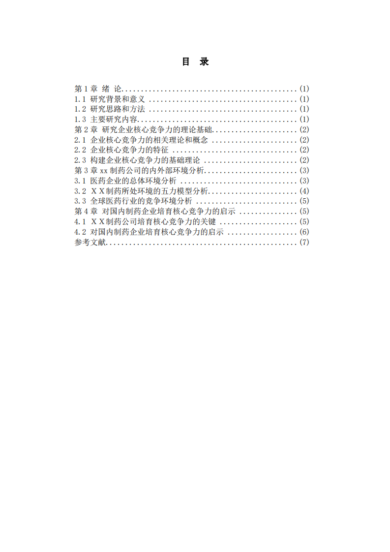 ｘｘ制药公司核心竞争力的培育研究 -第3页-缩略图