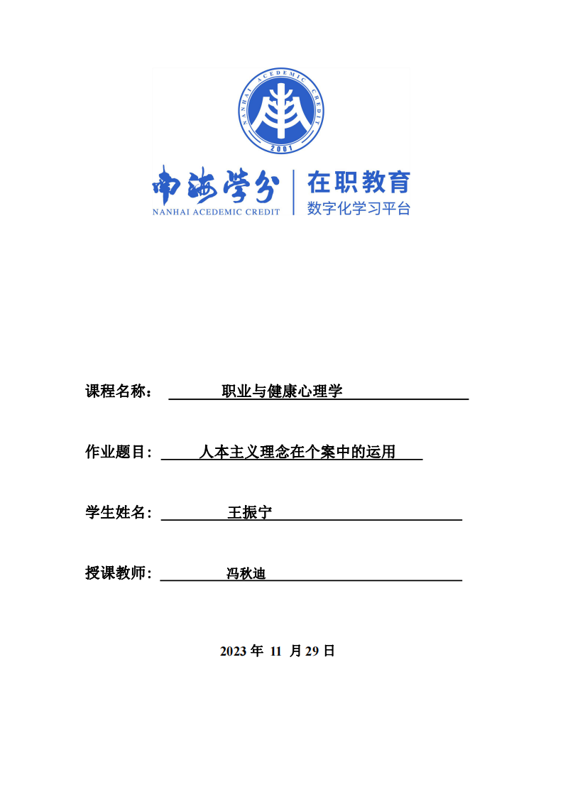 人本主義心理咨詢理論在個(gè)案中的運(yùn)用-第1頁(yè)-縮略圖