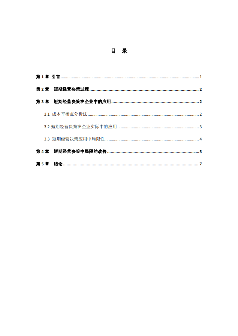 《淺析短期經(jīng)營決策在企業(yè)中的應(yīng)用》-第3頁-縮略圖