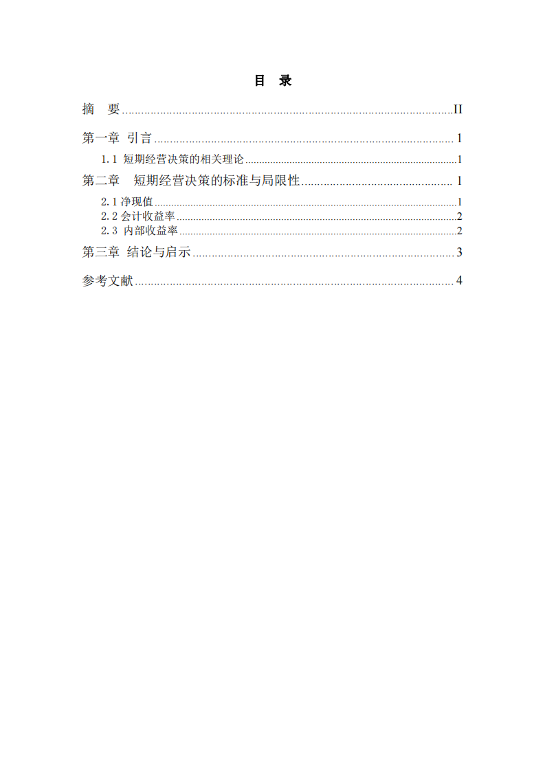 短期经营决策判断的标准与局限分析-第3页-缩略图