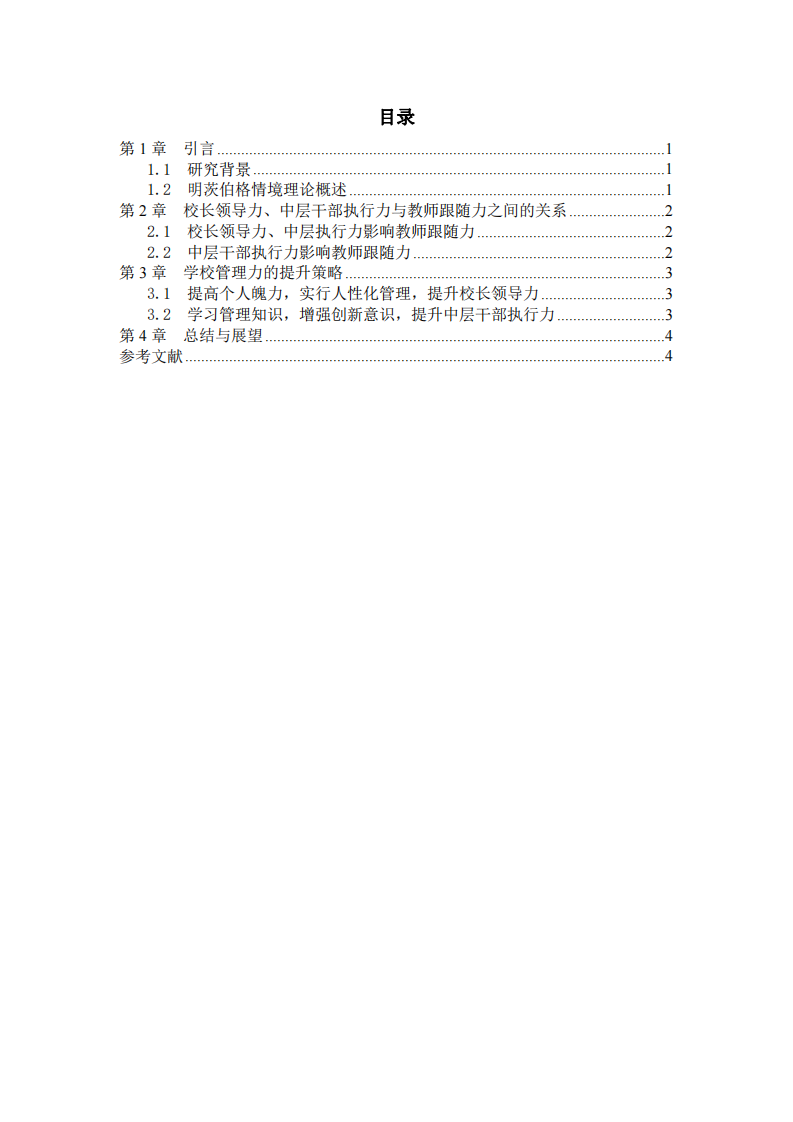 基于明茨伯格情境理論的學(xué)校管理力研究-第3頁(yè)-縮略圖