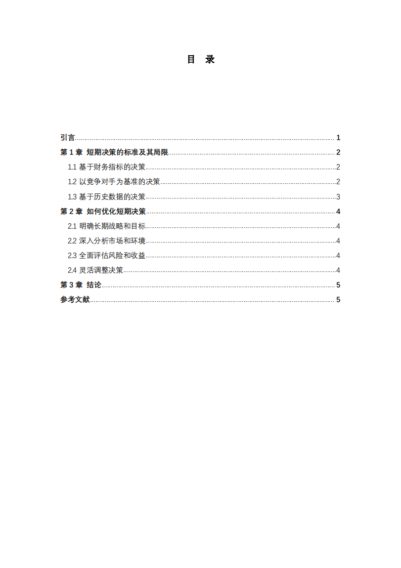 浅聊短期决策的标准及其局限性-第3页-缩略图