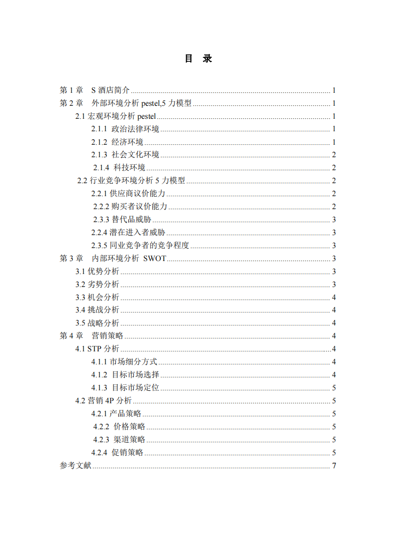 酒店項(xiàng)目營(yíng)銷計(jì)劃書(shū)-第3頁(yè)-縮略圖