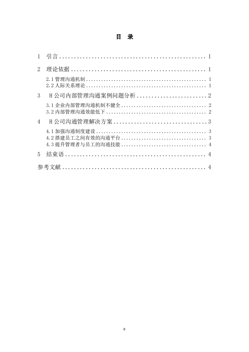 H公司管理溝通案例研究 -第3頁-縮略圖