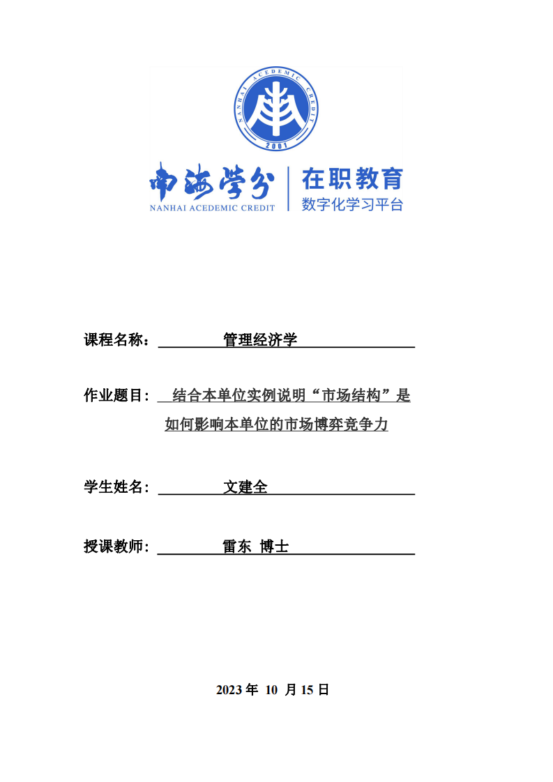 結合本單位實例說明“市場結構”是如何影響本單位的市場博弈競爭力-第1頁-縮略圖