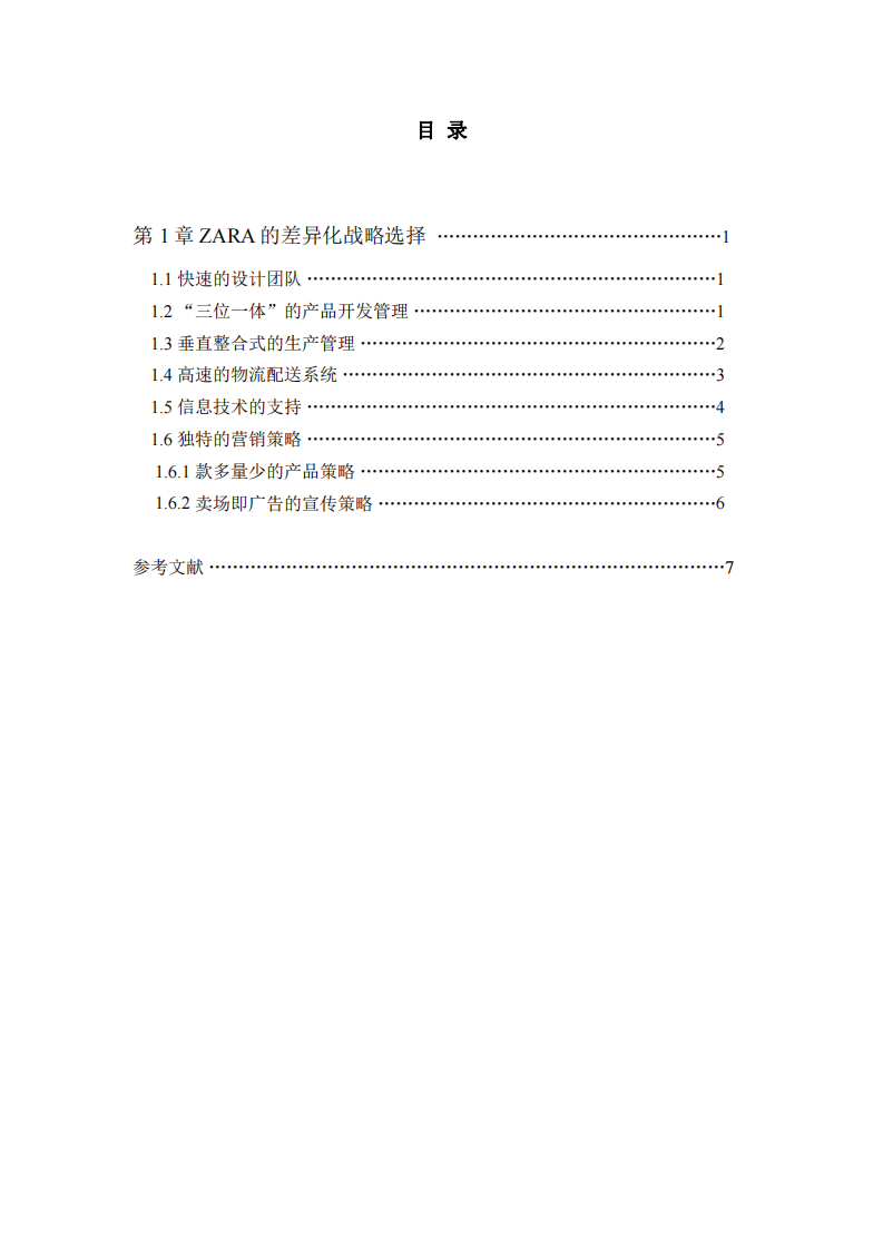 ZARA的差异化战略选择-第3页-缩略图