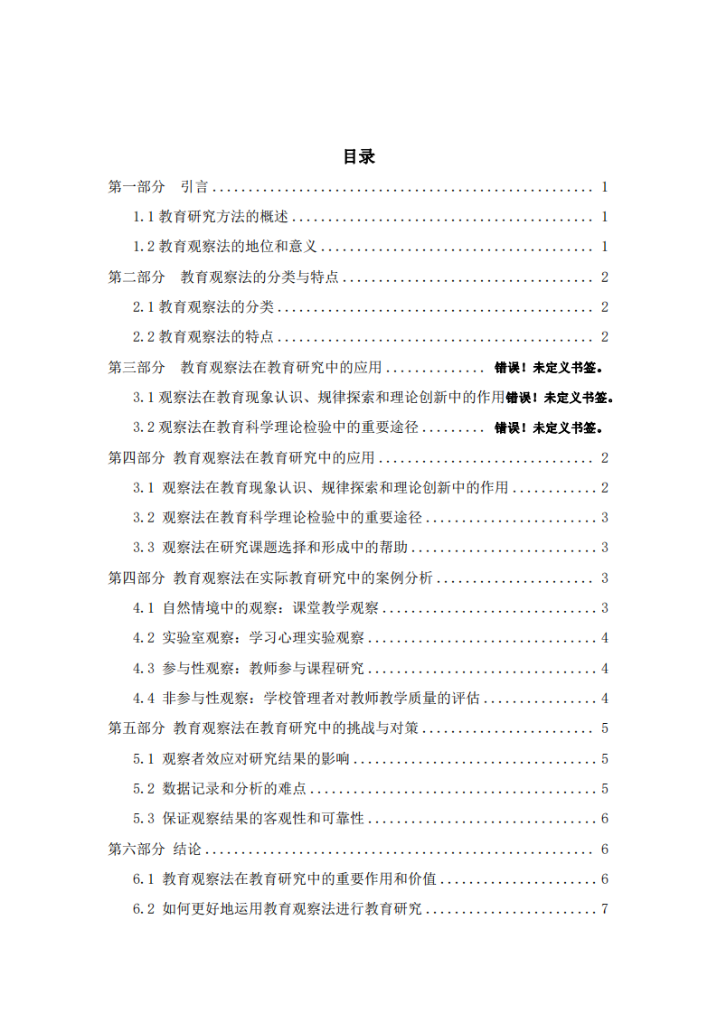 教育觀察法在現(xiàn)代教育研究中的應用與實踐探索-第3頁-縮略圖