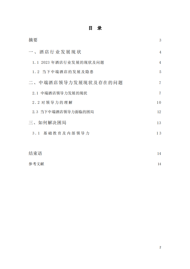 浅淡中端酒店领导力现状问题及改进方法-第2页-缩略图