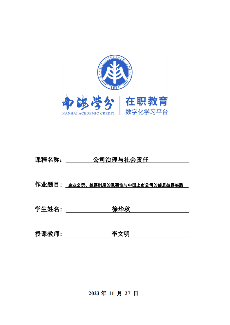 企业公示、披露制度的重要性与中国上市公司的信息披露实践 -第1页-缩略图