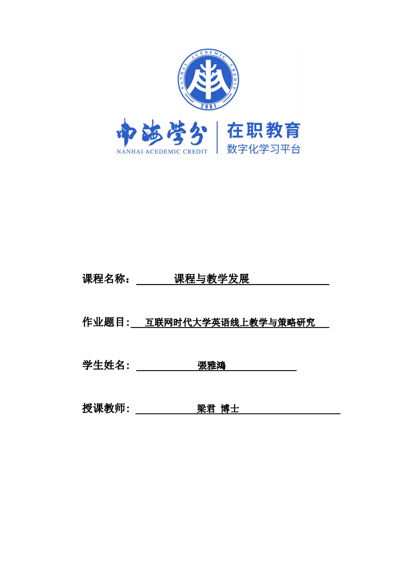 互聯(lián)網(wǎng)時代大學(xué)英語線上教學(xué)與策略研究-第1頁-縮略圖