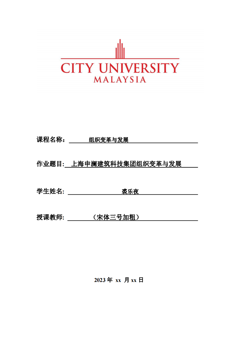 上海申瀾建筑科技集團(tuán)組織變革與發(fā)展 -第1頁(yè)-縮略圖