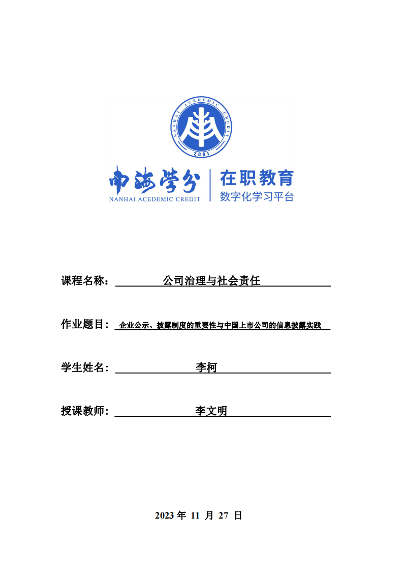 企业公示、披露制度的重要性与中国上市公司的信息披露实践-第1页-缩略图