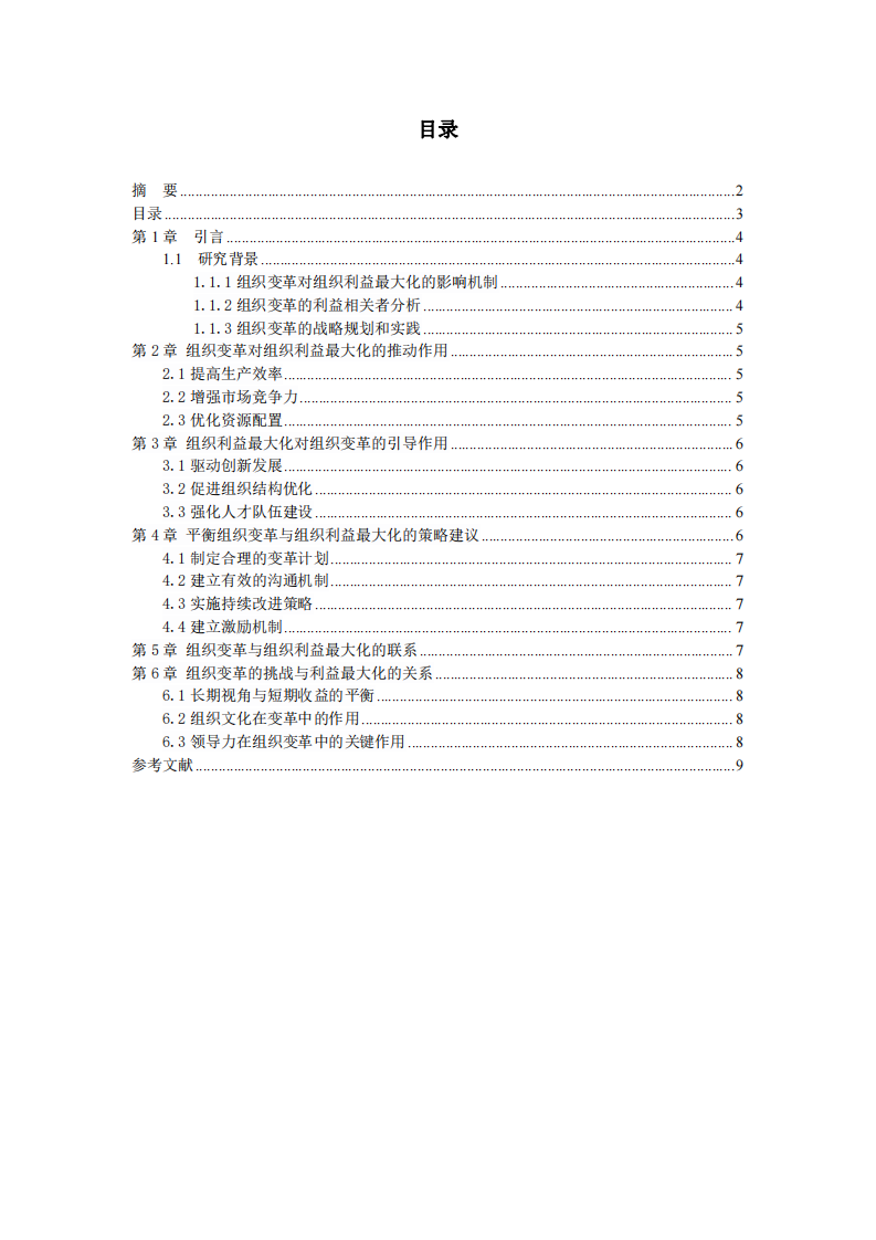 淺談組織變革與組織利益最大化的關(guān)系-第3頁(yè)-縮略圖