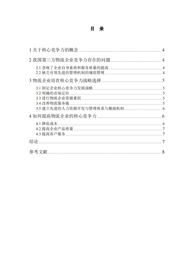 物流企业核心竞争力研究   -第3页-缩略图