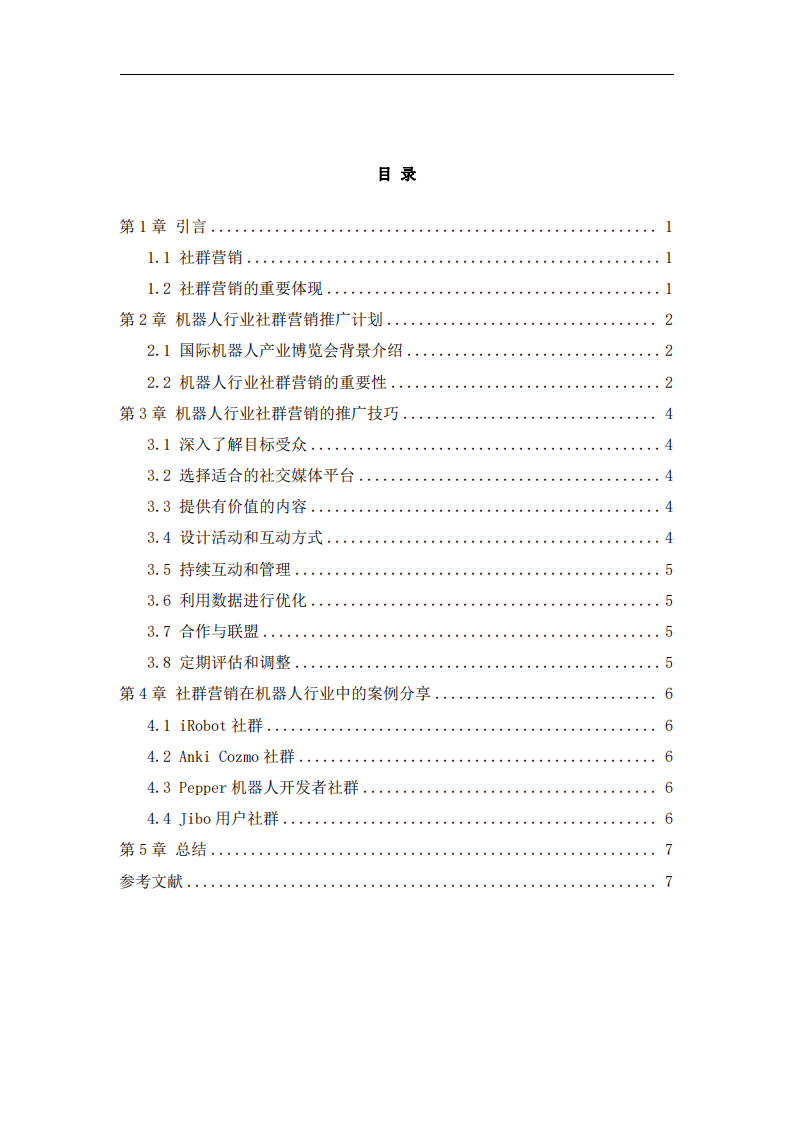 機(jī)器人行業(yè)社群營銷計(jì)劃書-第3頁-縮略圖