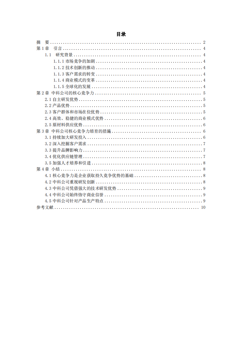 中科公司的核心競爭力培育研究-第3頁-縮略圖