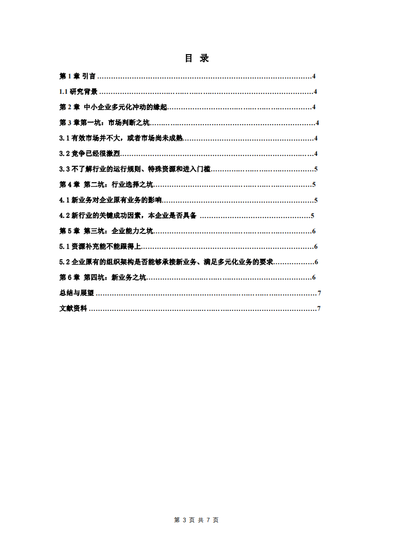 中小企業(yè)多元化戰(zhàn)略的坑-第3頁-縮略圖