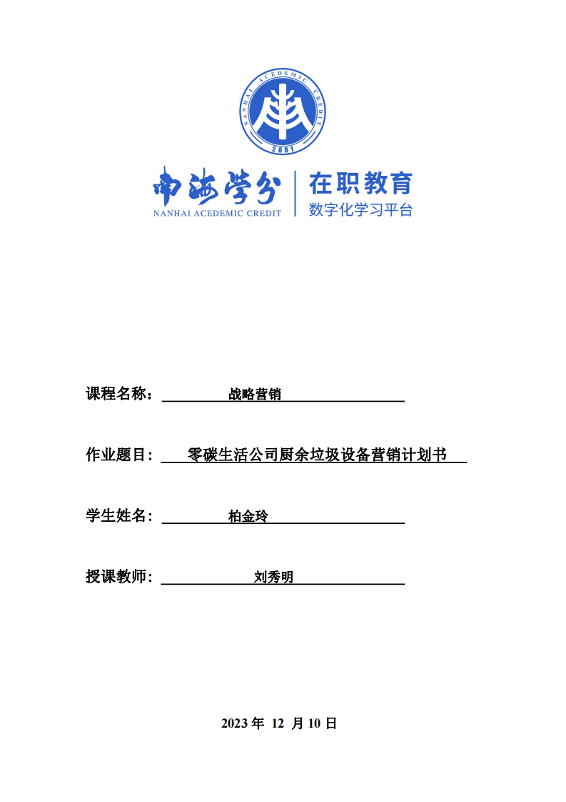 零碳生活公司廚余垃圾設(shè)備營(yíng)銷計(jì)劃書 -第1頁(yè)-縮略圖