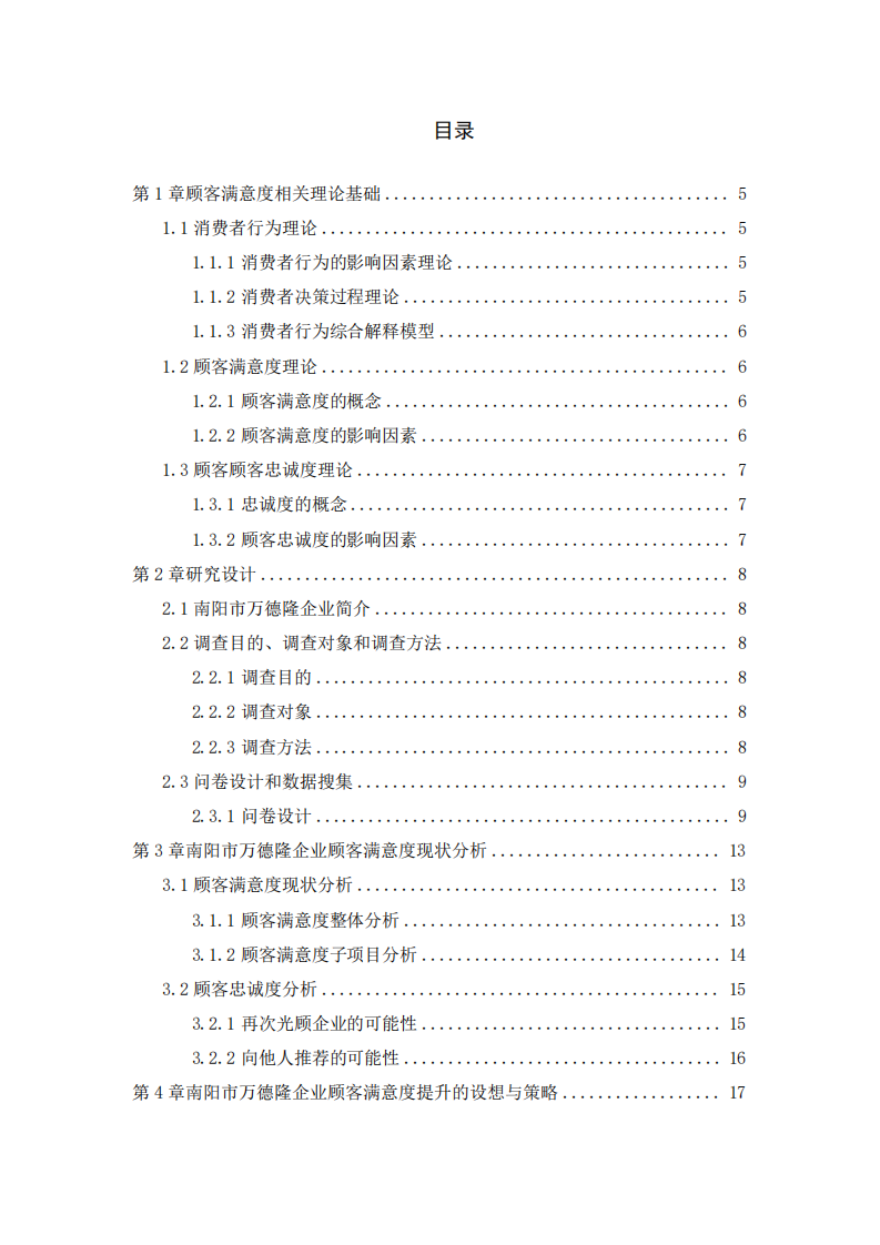 南陽市萬德隆企業(yè)顧客滿意度研究-第3頁-縮略圖