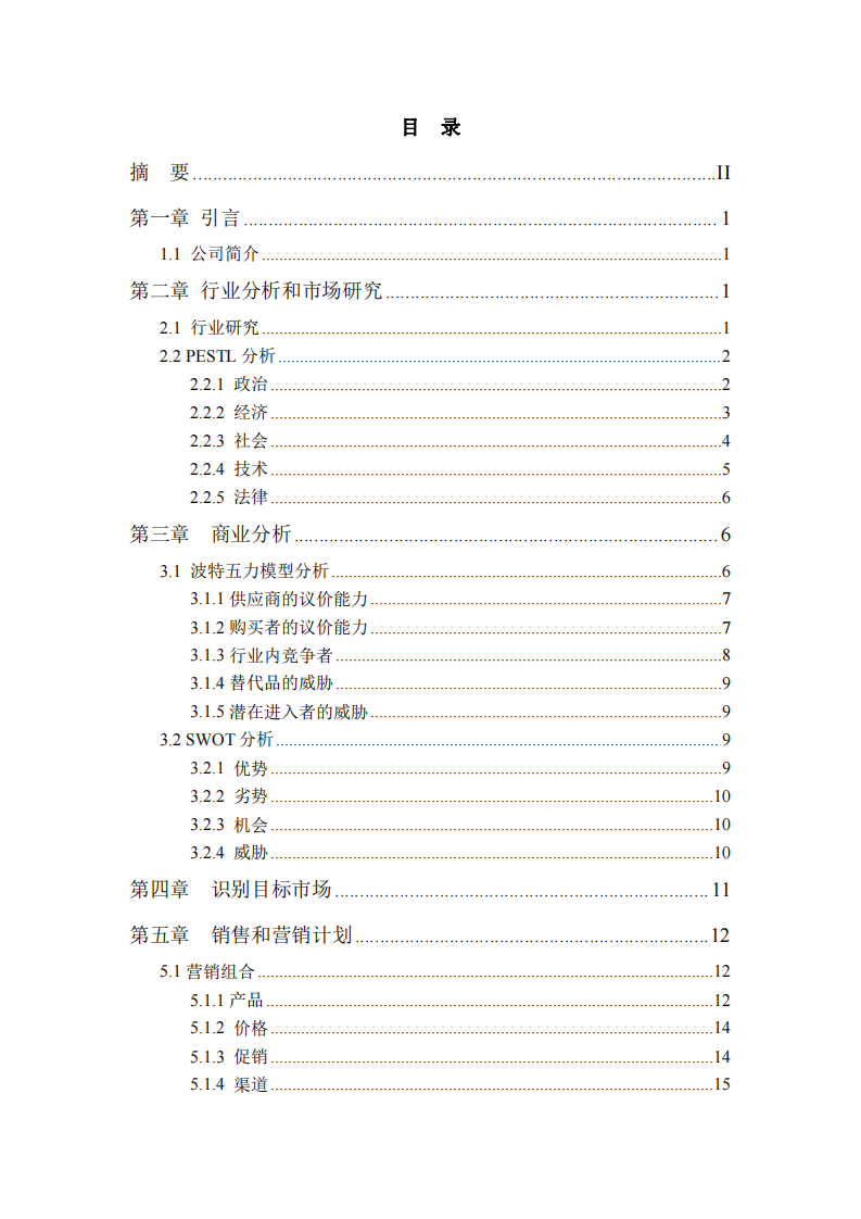 零碳生活公司廚余垃圾設(shè)備營(yíng)銷計(jì)劃書 -第3頁(yè)-縮略圖