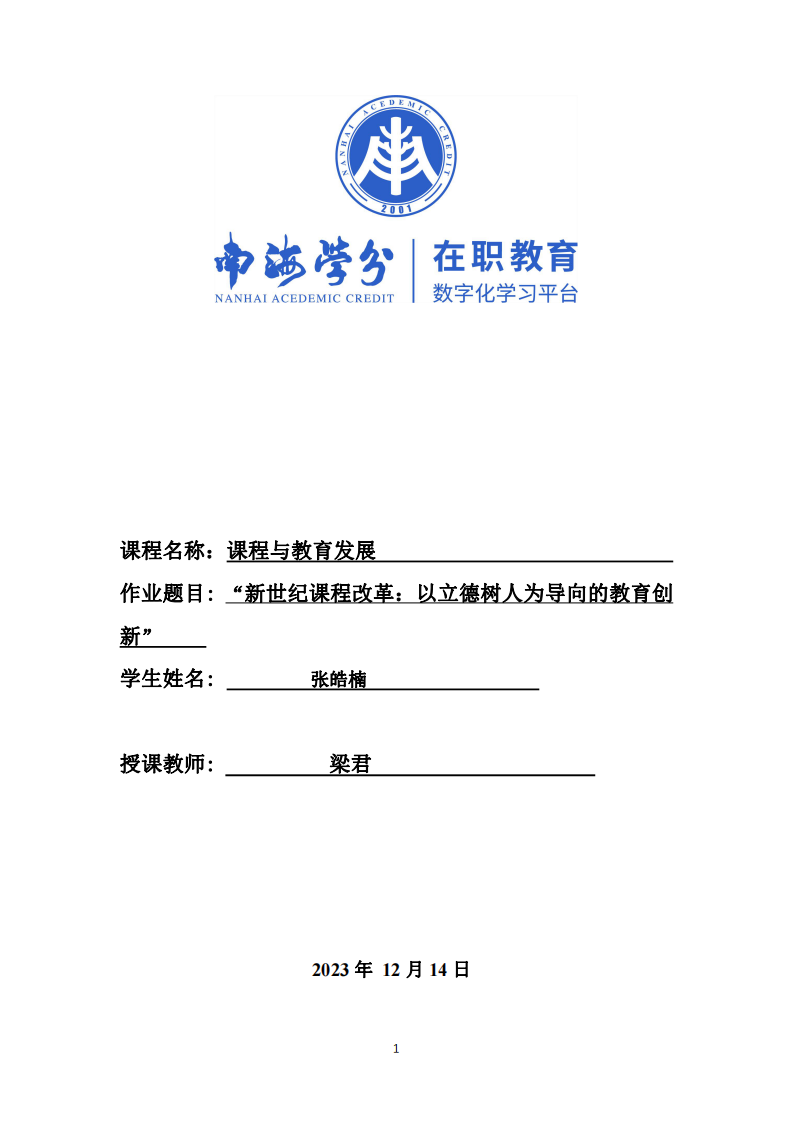 “新世紀(jì)課程改革：以立德樹人為導(dǎo)向的教育創(chuàng)新”     -第1頁-縮略圖