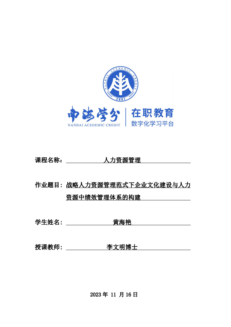 戰(zhàn)略人力資源管理范式下企業(yè)文化建設(shè)與人力資源中績效管理體系的構(gòu)建-第1頁-縮略圖