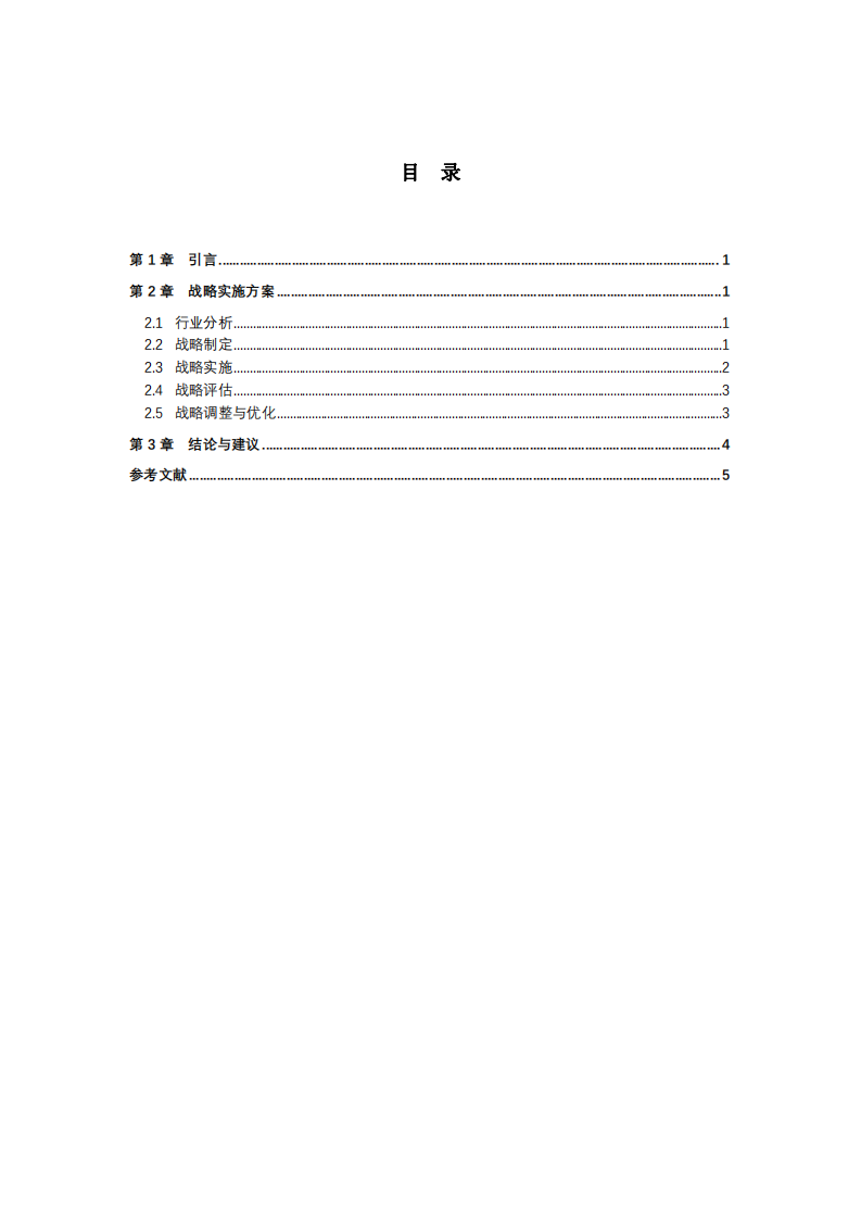 Y公司战略实施方案-第3页-缩略图