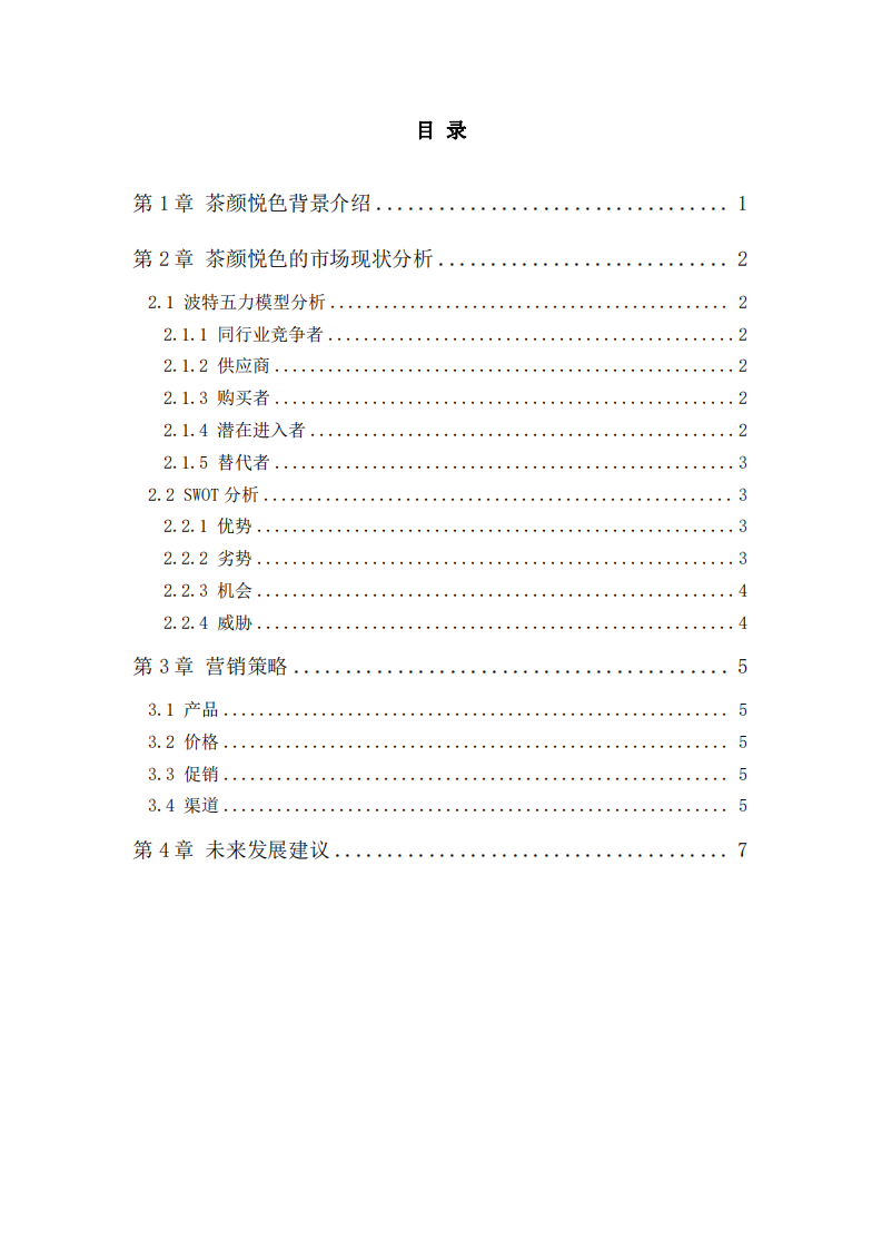 茶顏悅色客戶滿意度研究-第3頁-縮略圖