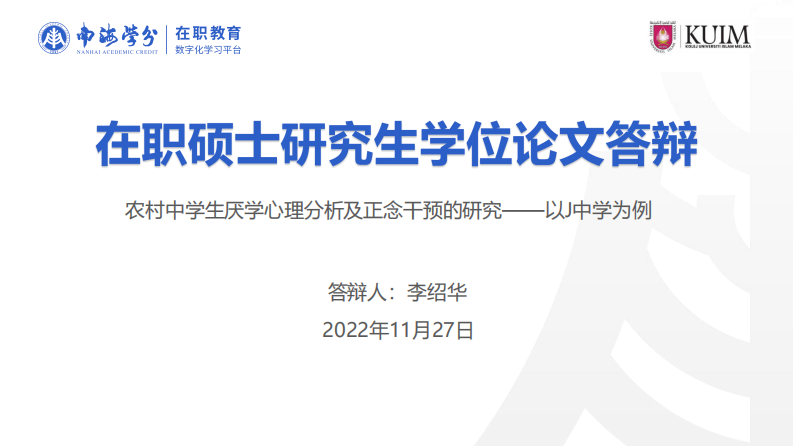 农村中学生厌学心理的原因分析及正念干 预的研究——以 J 中学为例-第1页-缩略图