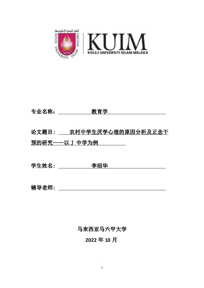 农村中学生厌学心理的原因分析及正念干 预的研究——以 J 中学为例-第1页-缩略图