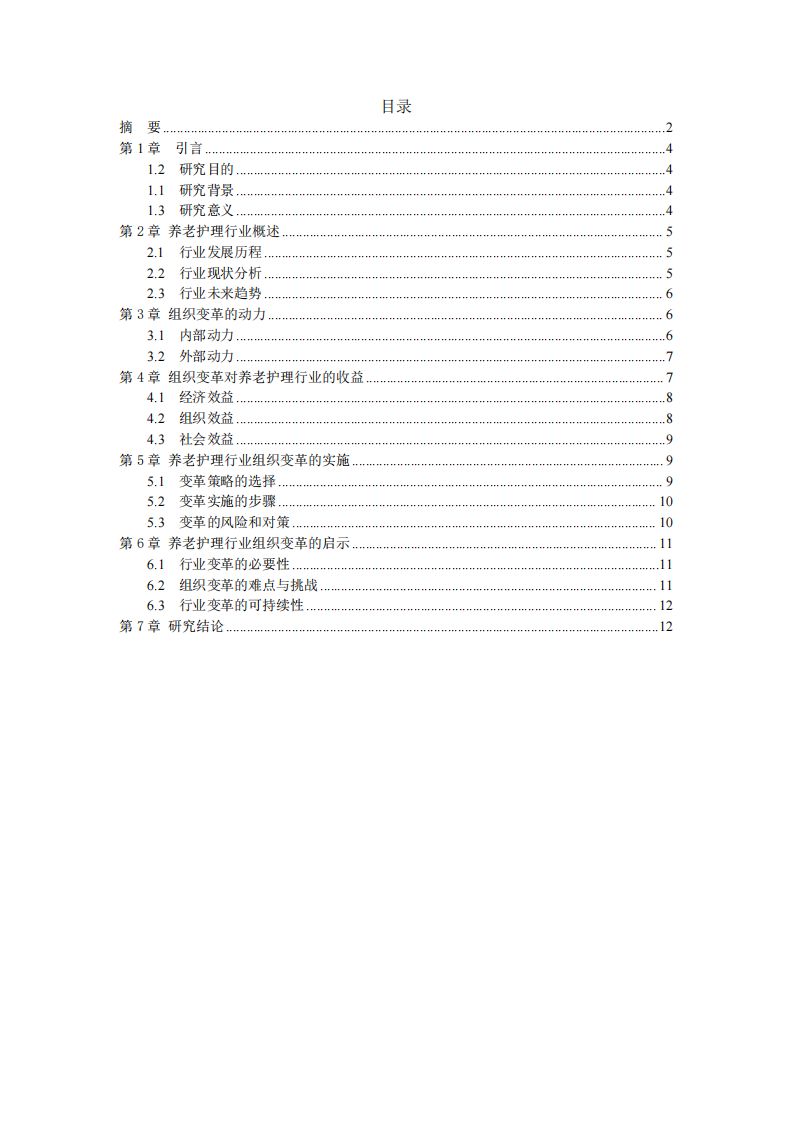 養(yǎng)老護(hù)理行業(yè)組織變革的動(dòng)力及組織變革帶來(lái)的收益-第3頁(yè)-縮略圖