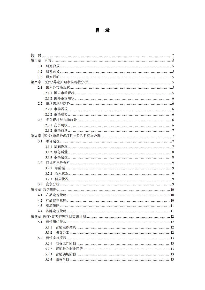 醫(yī)療護理項目的營銷策劃-第3頁-縮略圖