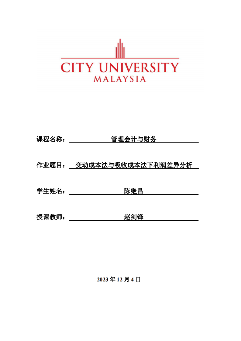 變動成本法與吸收成本法下利潤差異分析-第1頁-縮略圖