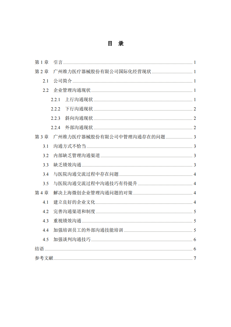 廣州維力醫(yī)療器械股份有限公司管理溝通研究-第3頁-縮略圖