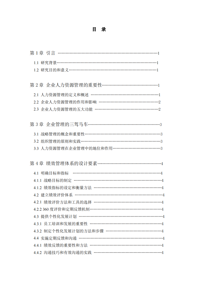 企業(yè)人力資源管理中績效管理體系的設計與實施-第3頁-縮略圖