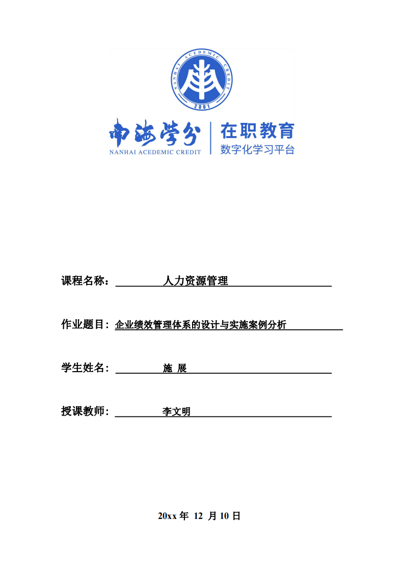 企業(yè)人力資源管理中績效管理體系的設計與實施-第1頁-縮略圖