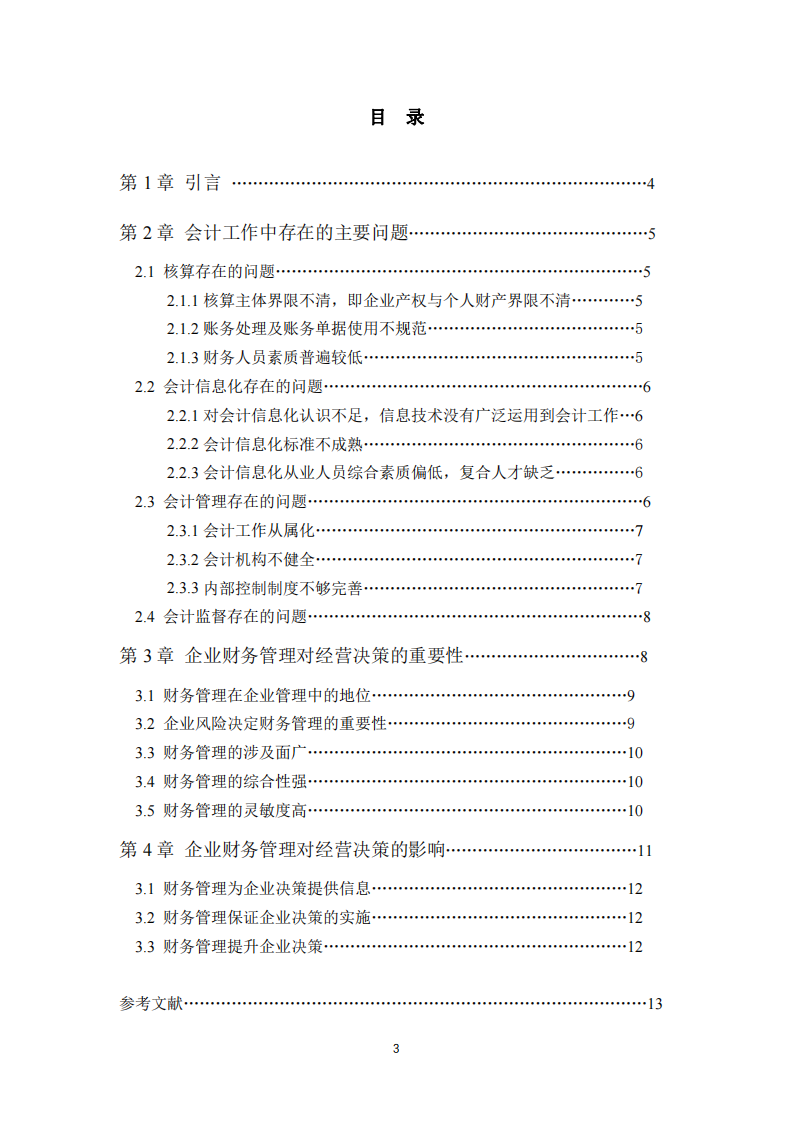 企业财务管理对经营决策影响-第3页-缩略图