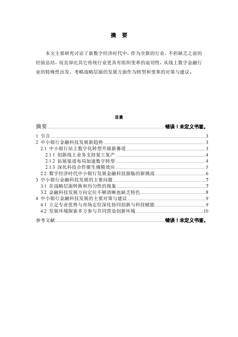 金融科技企業(yè)的組織變革與利益的最大化研究-第2頁-縮略圖