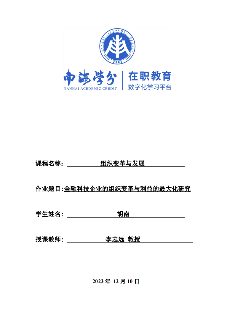 金融科技企業(yè)的組織變革與利益的最大化研究-第1頁-縮略圖