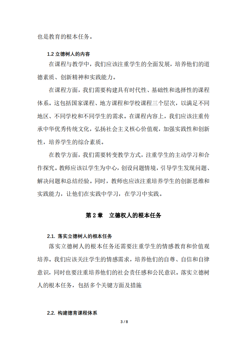 《結(jié)合新世紀(jì)以來(lái)我國(guó)基礎(chǔ)教育課程改革的實(shí)踐，談?wù)務(wù)n程與教學(xué)如何落實(shí)立德樹(shù)人的根本任務(wù)》-第3頁(yè)-縮略圖