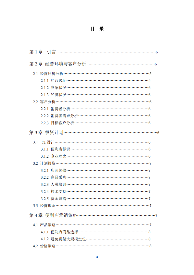 小型便利店商业战略计划书-第3页-缩略图