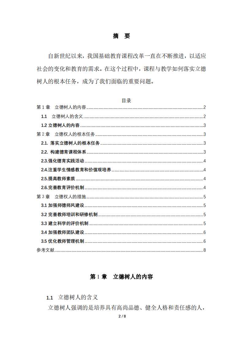 《結(jié)合新世紀(jì)以來(lái)我國(guó)基礎(chǔ)教育課程改革的實(shí)踐，談?wù)務(wù)n程與教學(xué)如何落實(shí)立德樹(shù)人的根本任務(wù)》-第2頁(yè)-縮略圖