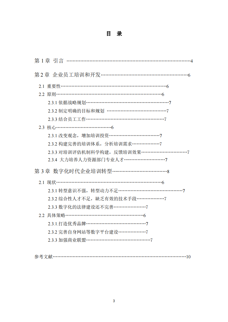 數(shù)字化時代企業(yè)培訓轉(zhuǎn)型問題  -第3頁-縮略圖