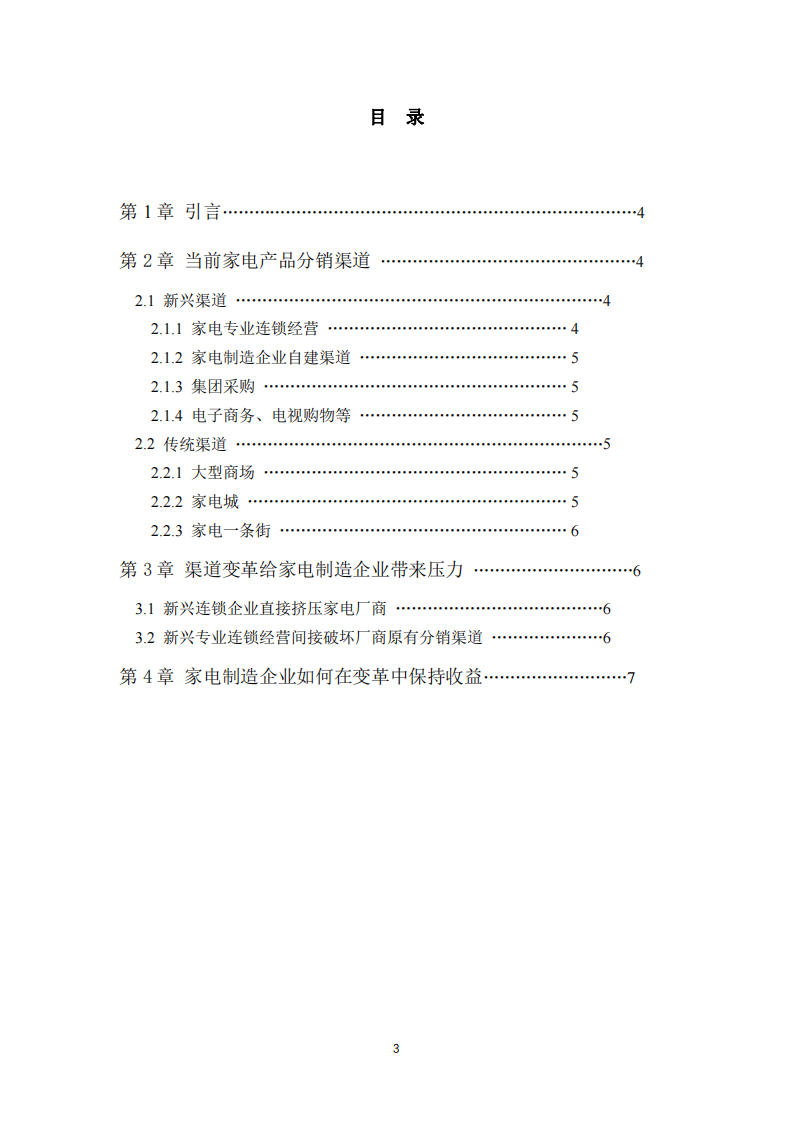 家電制造業(yè)在分銷渠道變革保持收益-第3頁-縮略圖