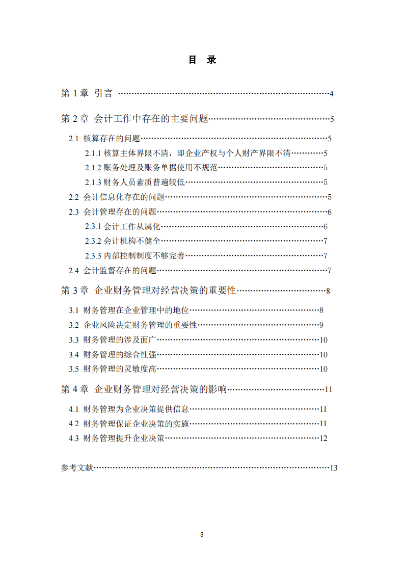 企业财务管理对经营决策影响-第3页-缩略图