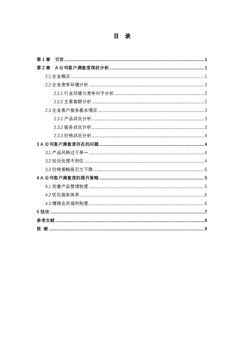 A企業(yè)客戶滿意度研究-第3頁-縮略圖