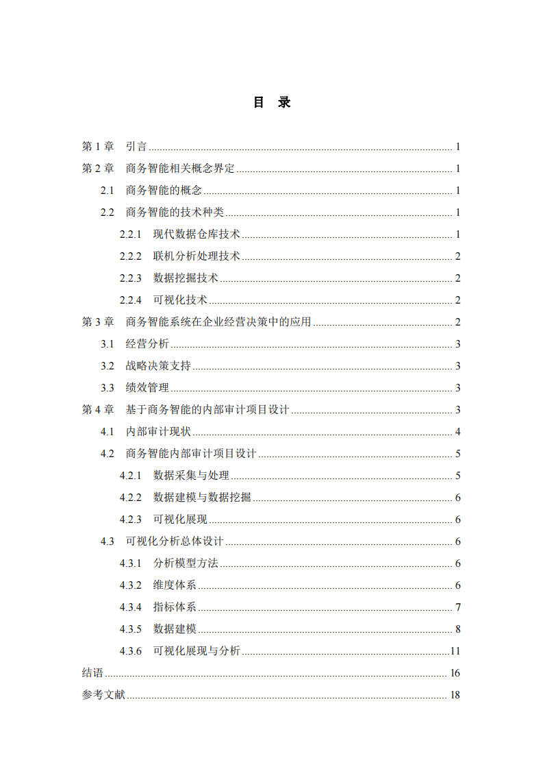 商務(wù)智能在企業(yè)內(nèi)部審計(jì)中的應(yīng)用-第3頁(yè)-縮略圖