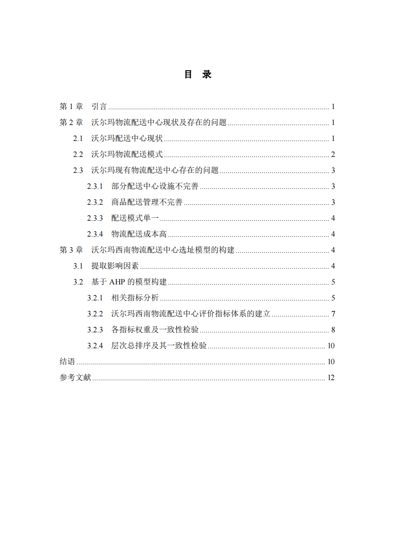 基于AHP的沃爾瑪物流配送中心選址設(shè)計-第3頁-縮略圖