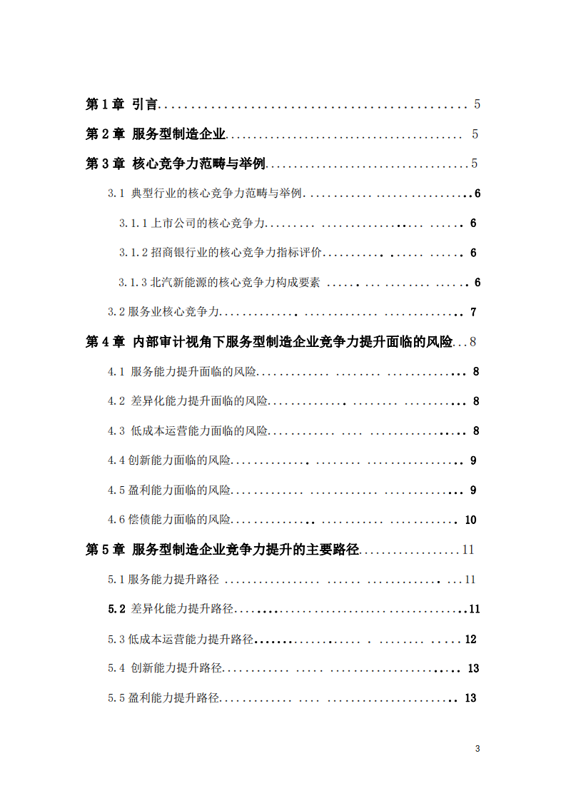  服务型制造企业提升竞争力的路径研究-第3页-缩略图